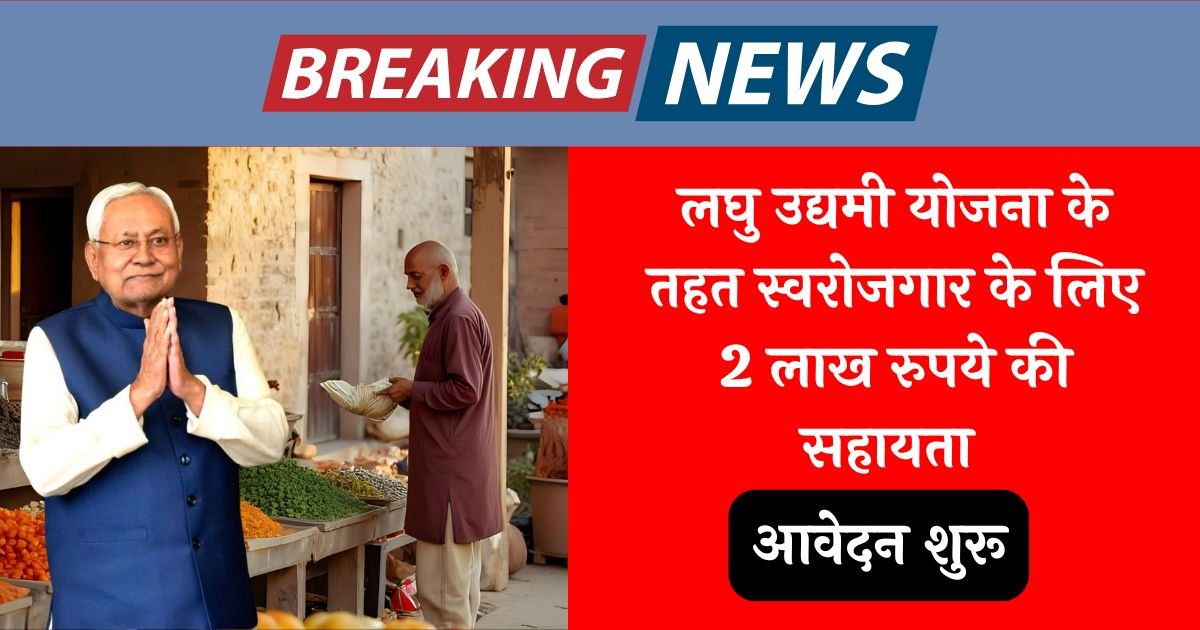 Laghu Udyami Yojana Update