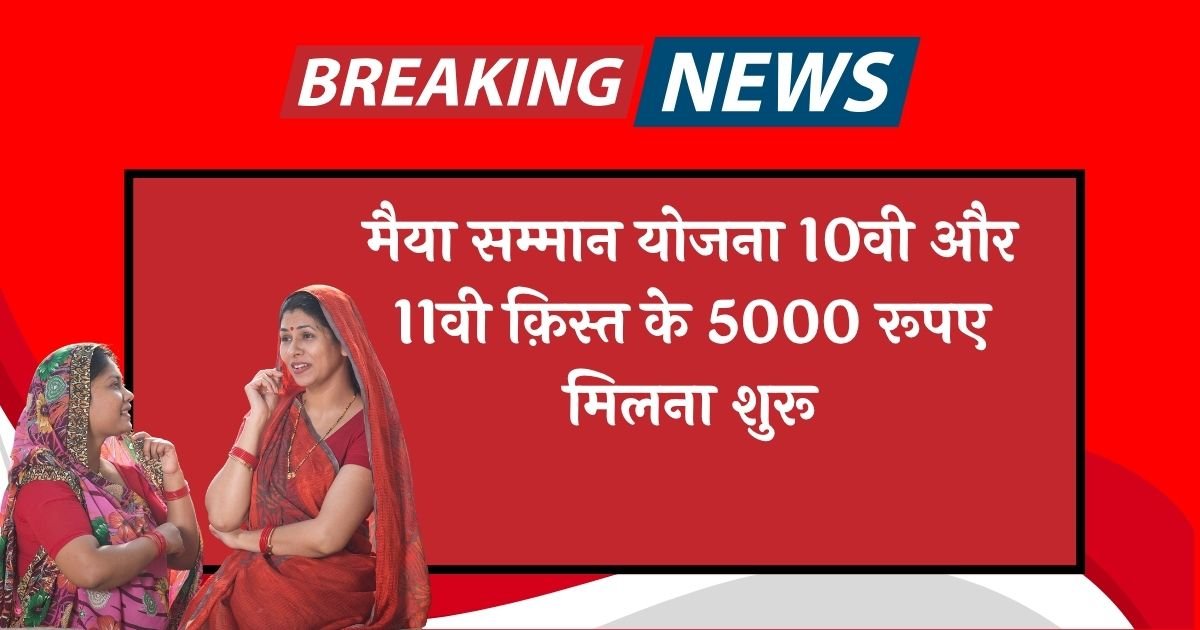 Maiya Samman Yojana 10th 11th Kist
