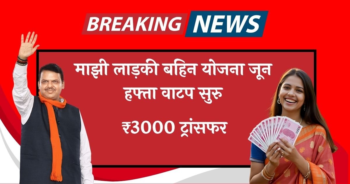 Majhi Ladki Bahin Yojana June Hafta