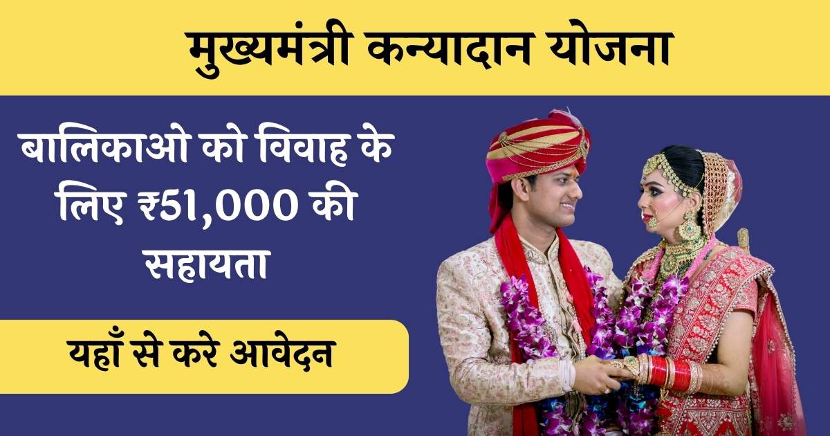 Mukhyamantri Kanyadan Yojana