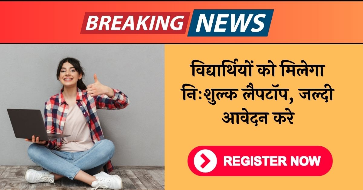 PM Free Laptop Yojana