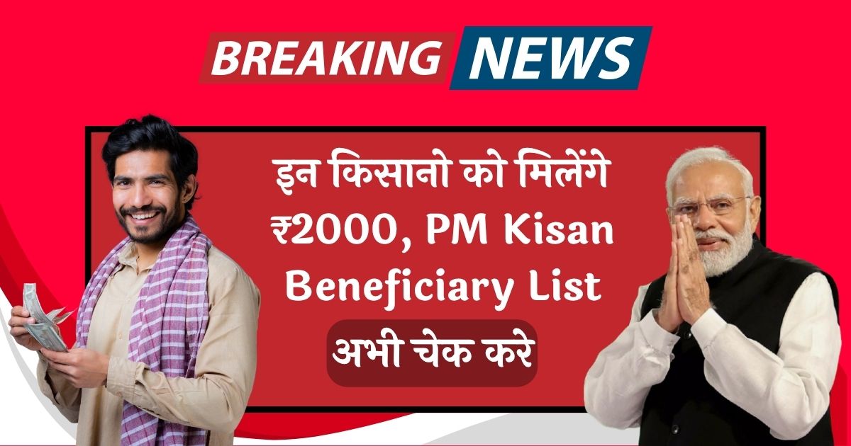 PM Kisan Beneficiary List