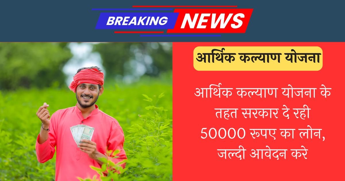 Aarthik Kalyan Yojana