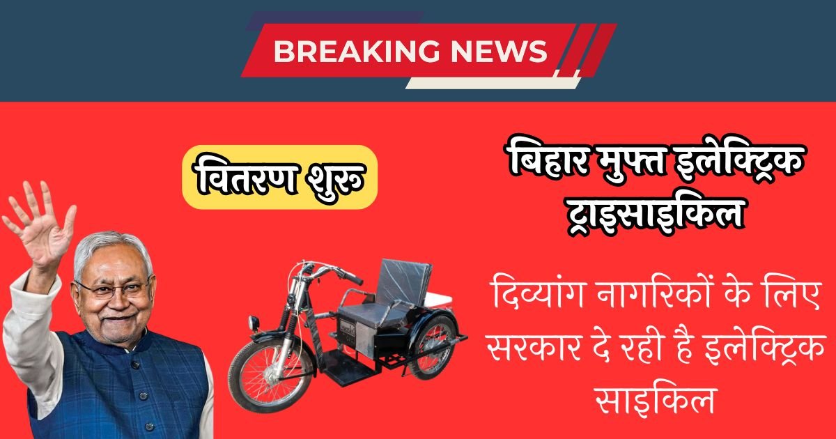 Bihar Free Electric Cycle Yojana