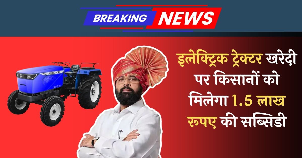 Electric Tractor Yojana
