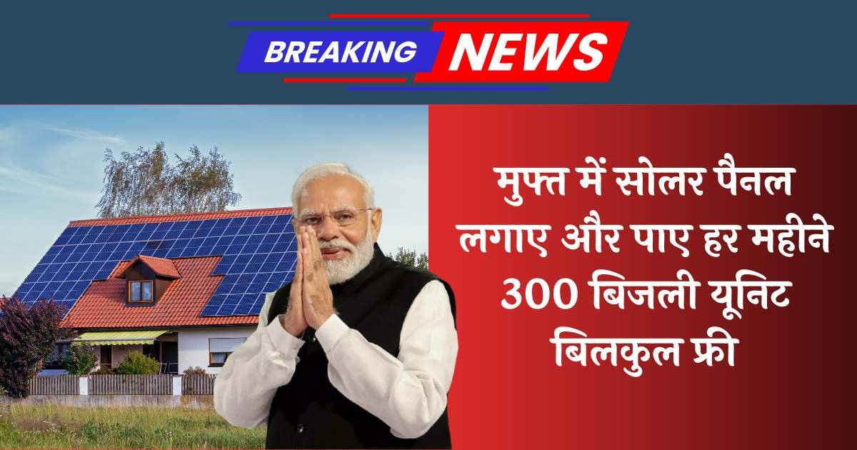 Free Solar Panel Yojana