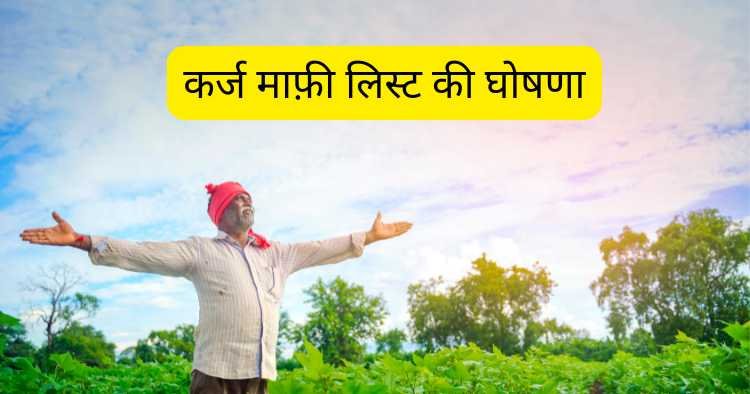 Kisan Karj Mafi List 2025