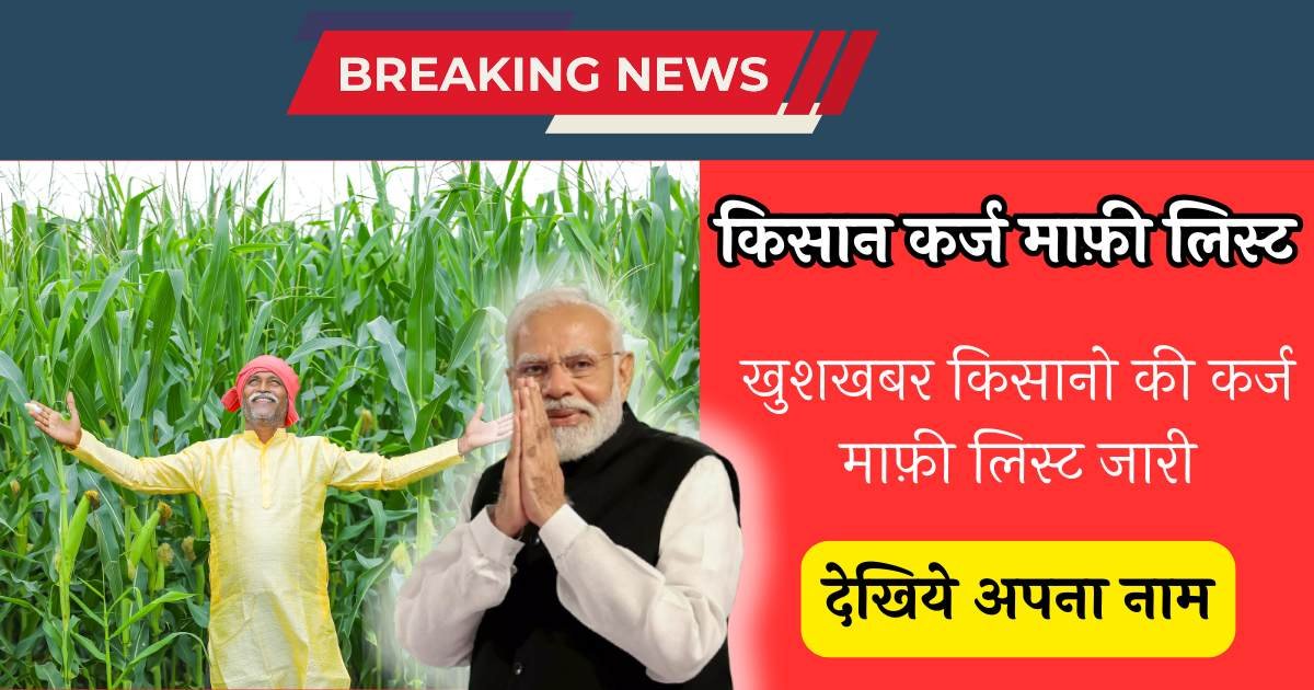 Kisan Karj Mafi List