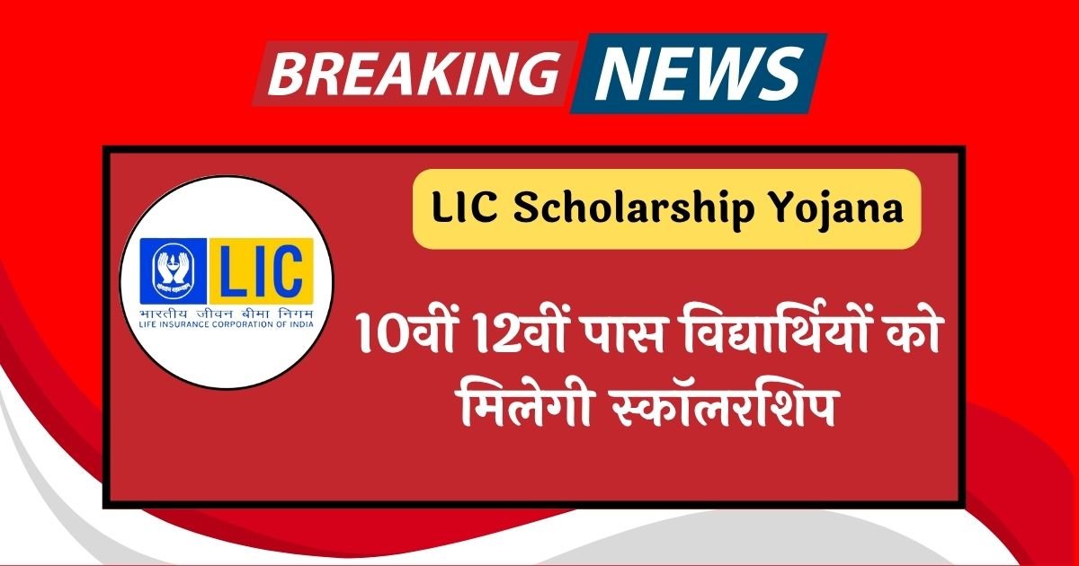 LIC Scholarship Yojana