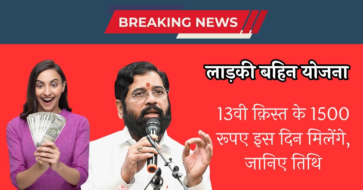 Ladki Bahin Yojana June Installment