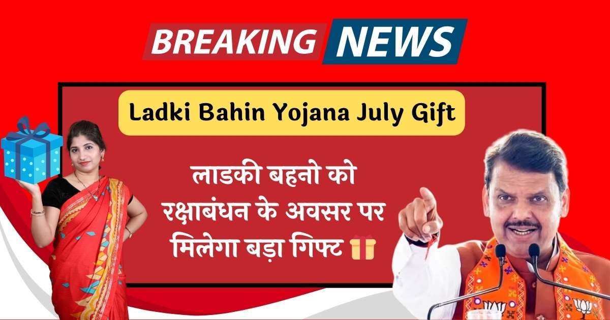 Ladki Bahin Yojana July Gift