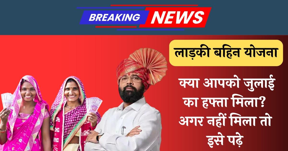 Ladki Bahin Yojana July Hafta