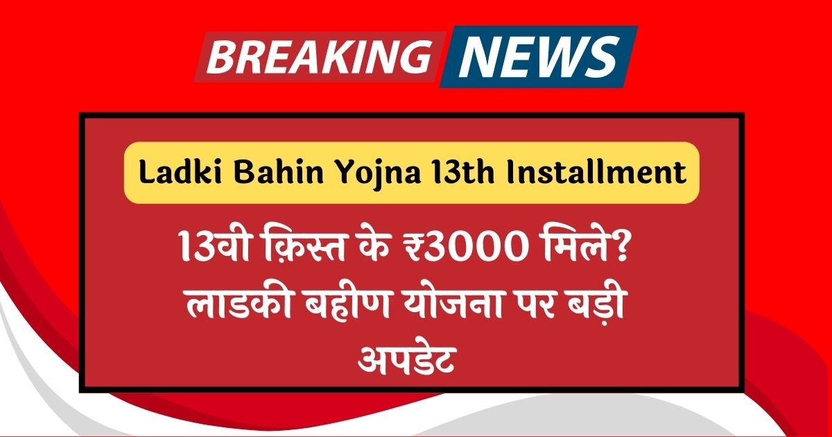 Ladki Bahin Yojna 13th Installment