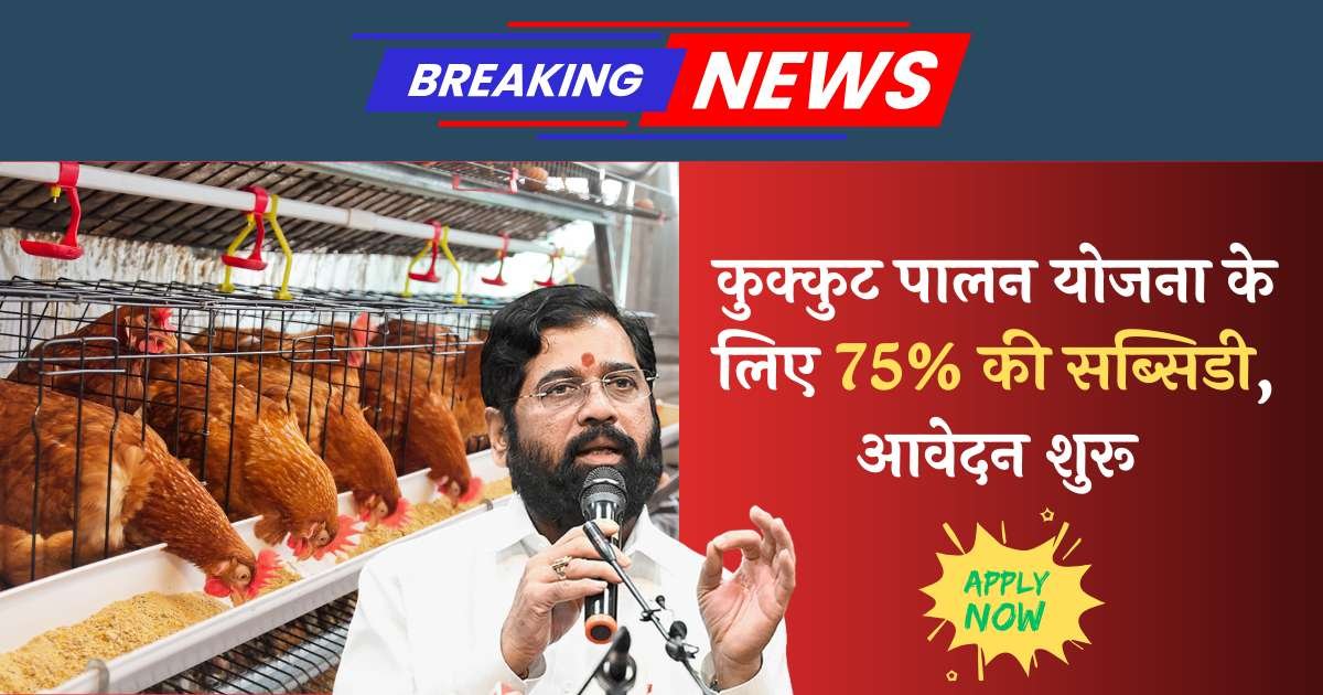 Maharashtra Kukut Palan Loan Yojana