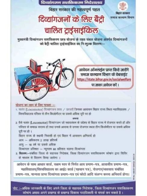 Mukhyamantri Electric Cycle Yojana Bihar