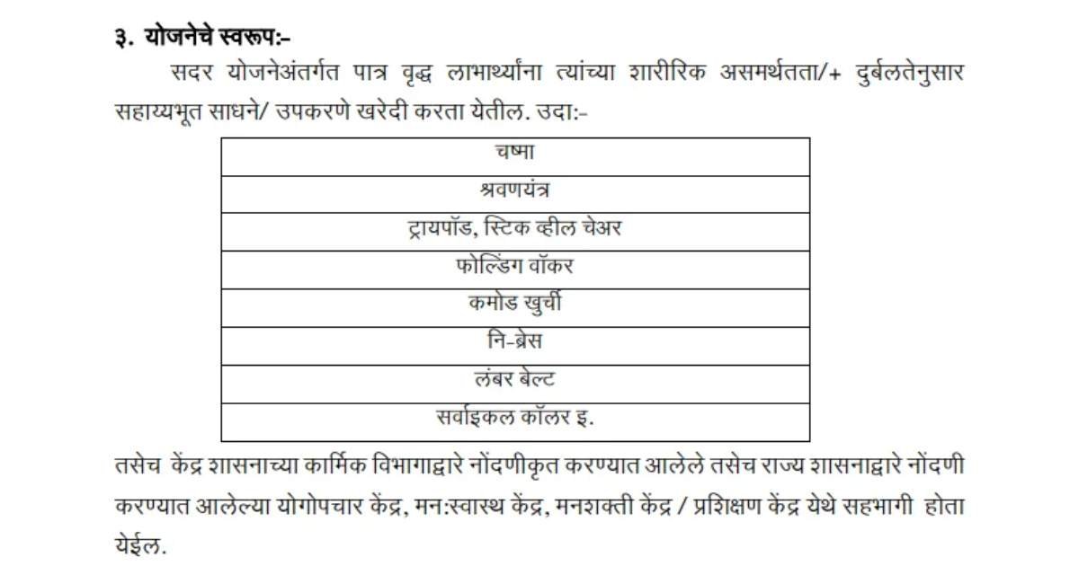 Mukhyamantri Vayoshri Yojana