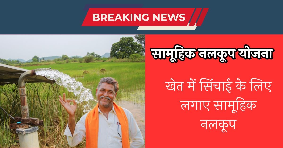UP Samuhik Nalkoop Yojana