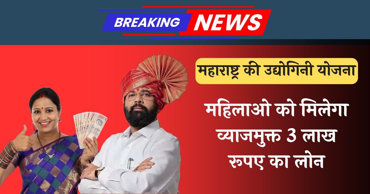 Udyogini Yojana Maharashtra