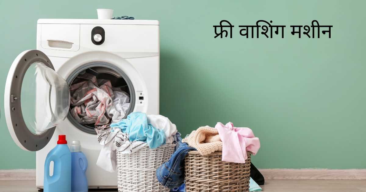 Washing Machine Yojana