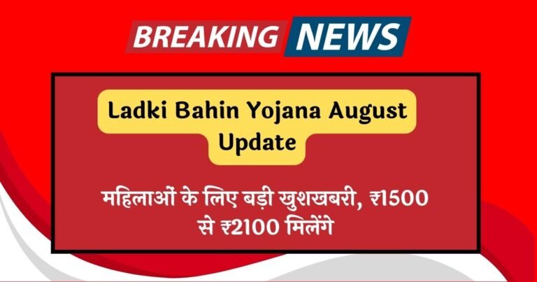 Ladki Bahin Yojana August Update