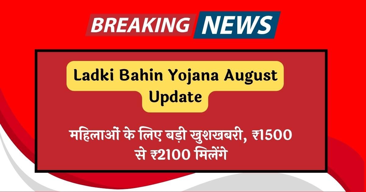Ladki Bahin Yojana August Update
