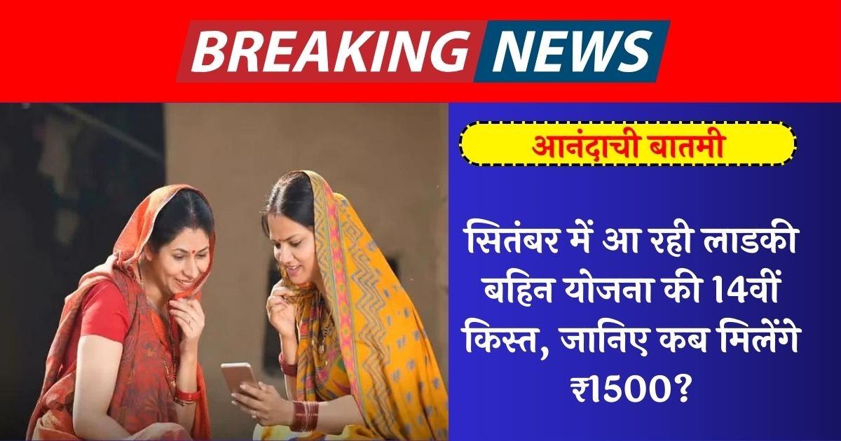 Ladki-bahin-yojana-14th-Installment